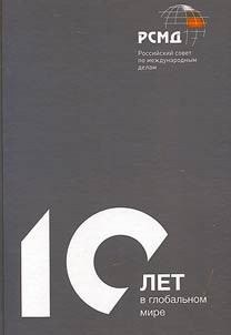 10 лет в глобальном мире