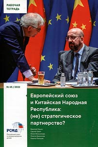 Европейский союз и Китайская Народная Республика: (не) стратегическое партнерство?