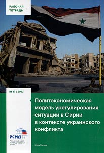 Политэкономическая модель урегулирования ситуации в Сирии в контексте украинского конфликта
