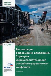 Реставрация, реформация, революция? Сценарии мироустройства после российско-украинского конфликта