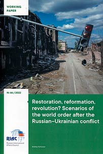 Restoration, reformation, revolution? Scenarios of world order after the Russian-Ukrainian conflict