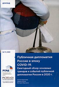 Публичная дипломатия России в эпоху COVID-19. Ежегодный обзор основных трендов и событий публичной дипломатии России в 2020 г.