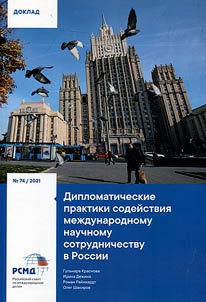 Дипломатические практики содействия международному научному сотрудничеству в России
