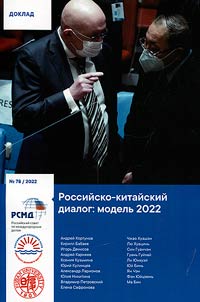 Российско-китайский диалог: модель 2022