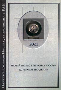 Malyĭ biznes v regionakh Rossii: do i posle pandemii