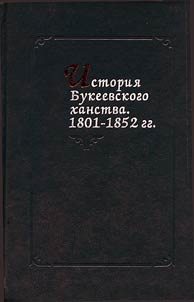 Istorii︠a︡ Bukeevskogo khanstva. 1801-1852 gg
