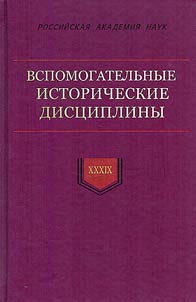 Vspomogatelʹnye istoricheskie dist︠s︡ipliny