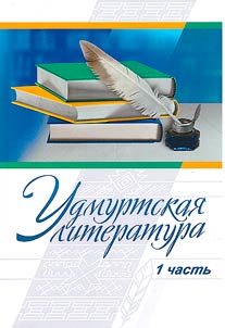 Udmurt literature translated into Russian
