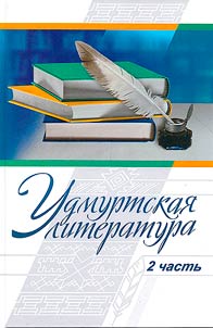 Udmurt literature translated into Russian