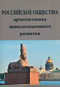 Rossiĭskoe obshchestvo: arkhitektonika t︠s︡ivilizat︠s︡ionnogo razvitii︠a︡
