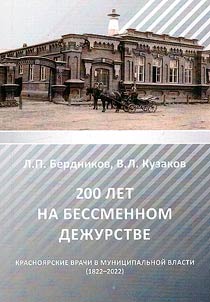 200 years on permanent duty. Krasnoyarsk doctors in the municipal government (1870-2020)