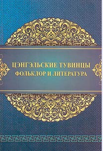 T︠S︡engelʹskie tuvint︠s︡y: folʹklor i literatura