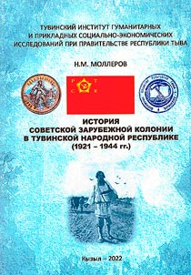 History of the Soviet foreign colony in the Tuva People's Republic (1921 - 1944)