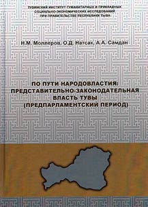Po puti narodovlastii︠a︡: predstavitelʹno-zakonodatelʹnai︠a︡ vlastʹ Tuvy (predparlamentskiĭ period)
