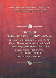 Sbornik zakonodatelʹnykh aktov po Sovetskoĭ Tuve (1944 okti︠a︡brʹ - 1964 gody)