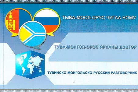 Tuvan-Mongolian-Russian phrasebook