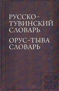 Russian-Tuvinian dictionary
