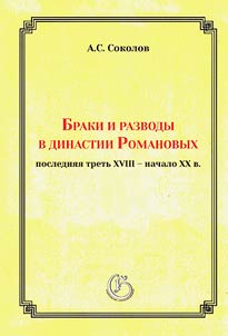Braki i razvody v dinastii Romanovykh: posledni︠a︡i︠a︡ tretʹ XVIII – nachalo XX v.