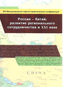 Rossii︠a︡-Kitaĭ: razvitie regionalʹnogo sotrudnichestva v XXI veke