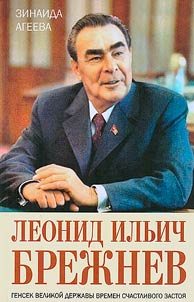 Leonid Ilyich Brezhnev. Secretary General of the great power in the times of happy stagnation