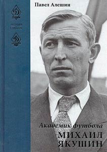 Football academician Mikhail Yakushin