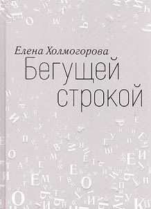 Бегущей строкой