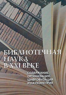 Библиотечная наука в XXI веке