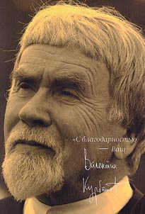 "With gratitude - your V. Kurbatov"