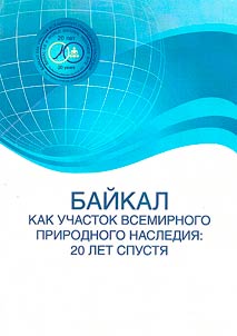 Baikal as a world natural heritage site: 20 years later