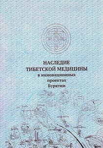 Nasledie tibetskoĭ medit︠s︡iny v innovat︠s︡ionnykh proektakh Buri︠a︡tii