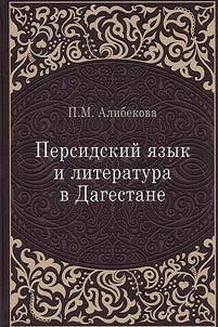 Persian language and literature in Dagestan