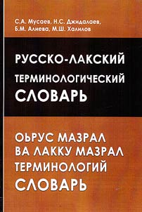 Russian-Lak terminological dictionary