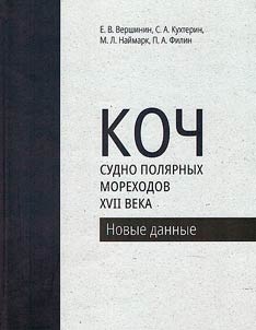 Koch - a ship of polar sailors in the XVIIth century