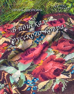 В поисках русского ковра