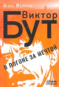 Виктор Бут. В погоне за мечтой