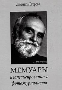 Мемуары неангажированного фотожурналиста