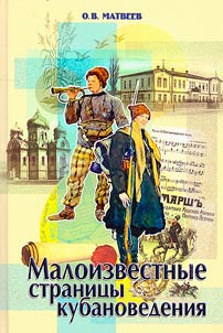 Малоизвестные страницы кубановедения