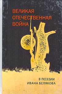 Великая Отечественная война в поэзии Ивана Белякова