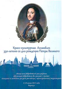 Cross-cultural assembly for the 350th anniversary of Peter the Great "Above all virtues is reasoning, for every virtue without reason is empty": linguage and media resources of Russian cross - border territories"