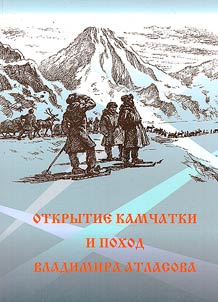 Discovery of Kamchatka and the campaign of Vladimir Atlasov in the works of classics and contemporaries