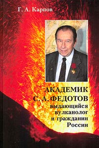 Академик С. А. Федотов выдающийся вулканолог и гражданин России