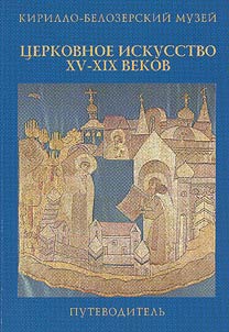 Church Art of the XVth - XIXth Centuries