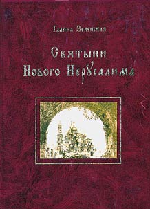 Svi︠a︡tyni Novogo Ierusalima
