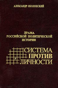 Drama rossiĭskoĭ politicheskoĭ istorii: sistema protiv lichnosti