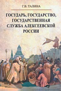 Gosudarʹ, gosudarstvo, gosudarstvennai︠a︡ sluz︠h︡ba alekseevskoĭ Rossii