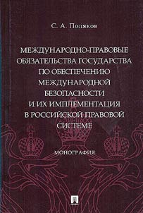 International legal obligations of the state to ensure international security and their implementation in the Russian legal system