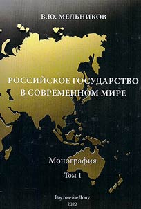 Российское государство в современном мире. В 2-х томах