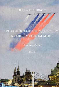 Российское государство в современном мире. В 2-х томах