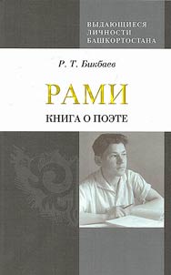 Рами: книга о поэте