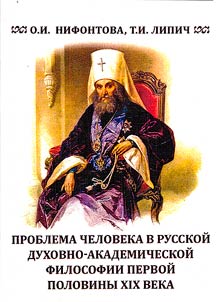 The problem of man in Russian spiritual and academic philosophy of the first half of the XIXth century